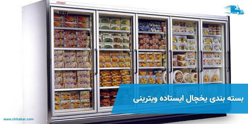بسته بندی یخچال در باربری شهریار کرج
