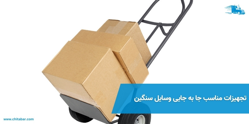 تجهیزات مناسب جا به جایی وسایل سنگین | حمل وسایل سنگین در باربری چیتابار