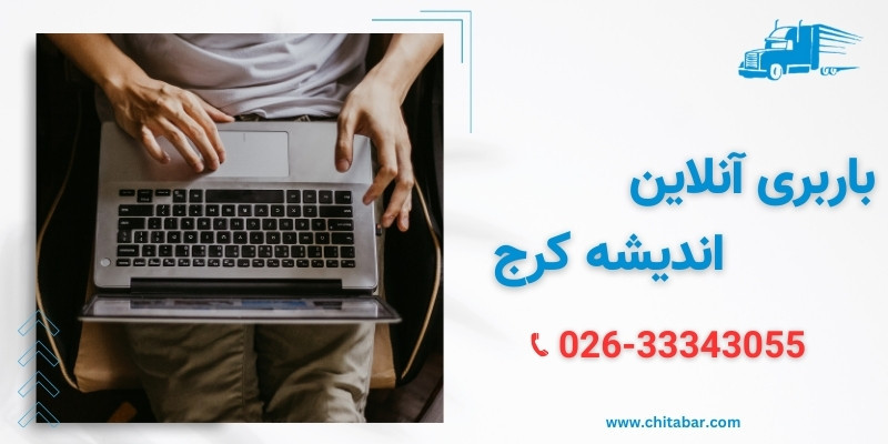 باربری اندیشه | باربری آنلاین اندیشه کرج | اتوبار اندیشه