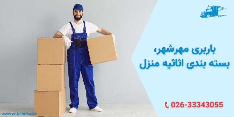 بسته بندی اثاثیه منزل در باربری مهرشهر