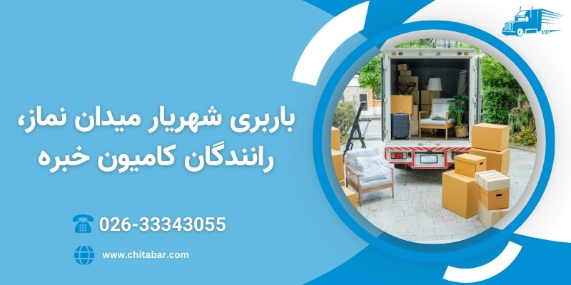 رانندگان کامیون خبره | اتوبار شهریار میدان نماز 