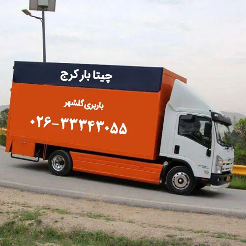 باربری گلشهر کرج